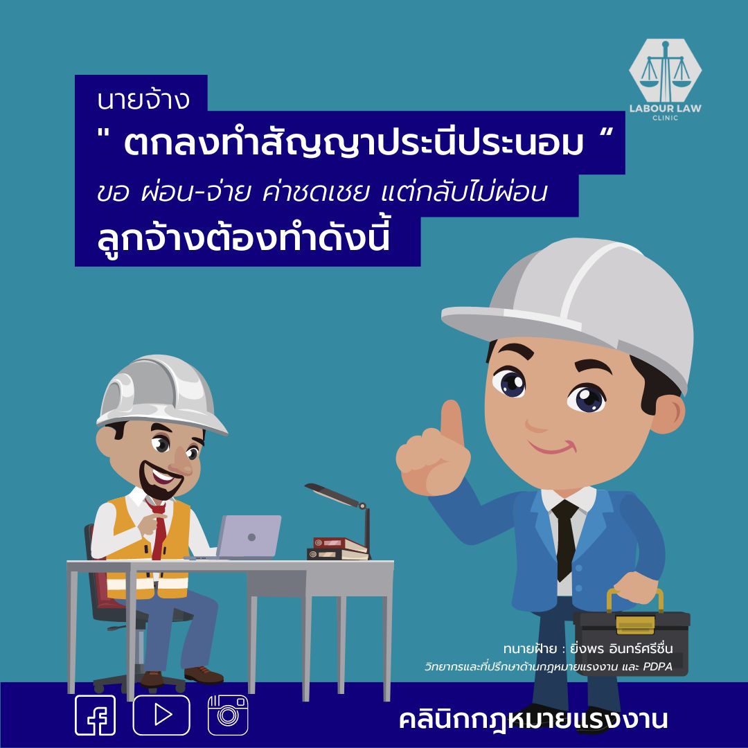ลูกจ้าง ” ตกลงทำสัญญาประนีประนอมฯ ให้นายจ้างผ่อนชำระค่าชดเชย ” ต่อมานายจ้างผิดสัญญาไม่จ่ายเงินค่าเงินค่าชดเชย ลูกจ้างต้องทำดังนี้