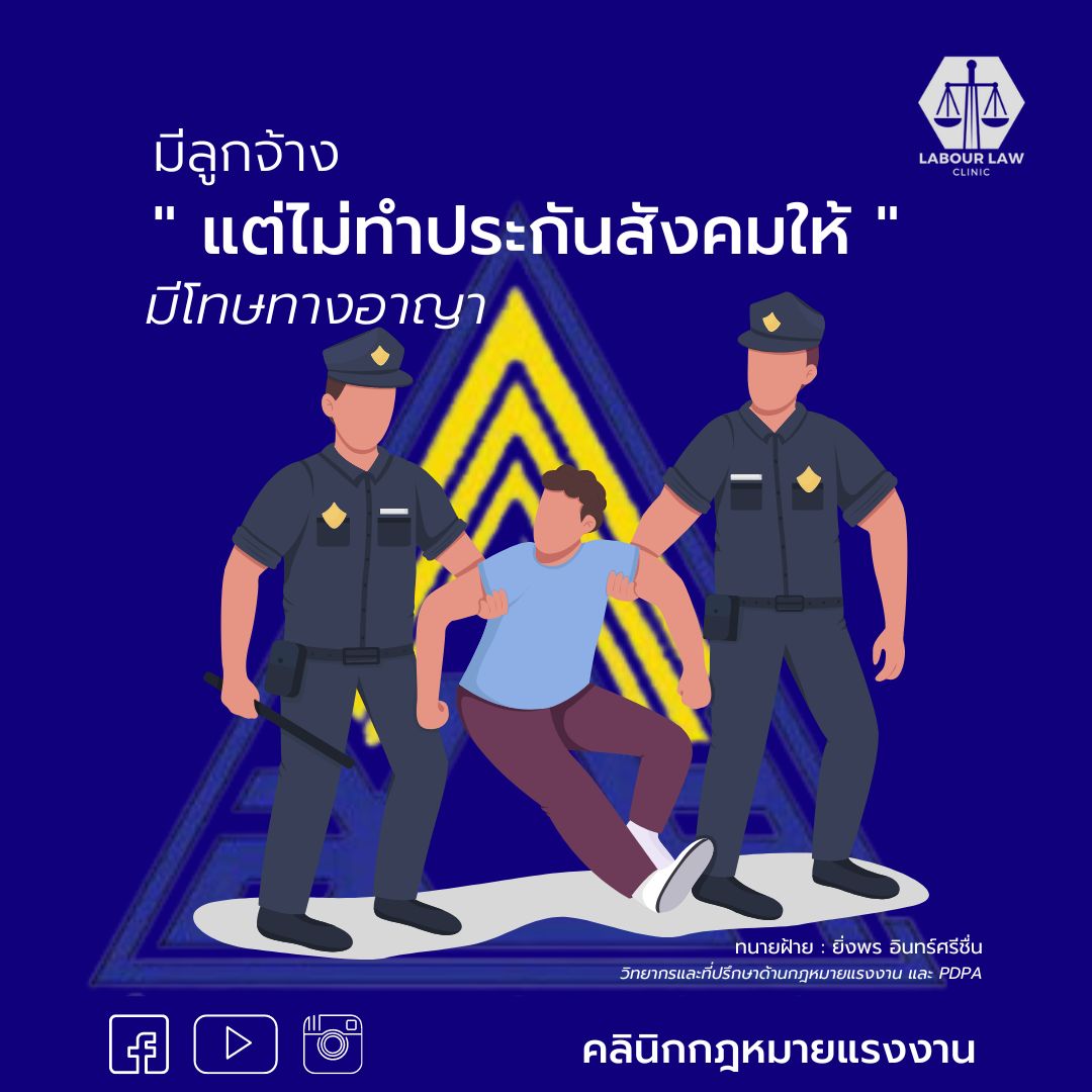 มีลูกจ้าง แต่ไม่ทำประกันวังคมให้ มีโทษทางอาญา