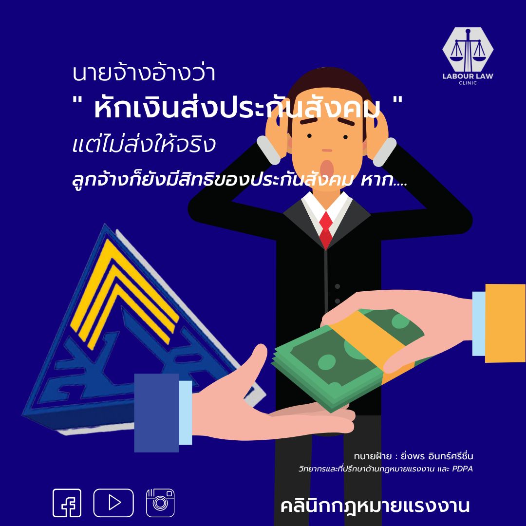 นายจ้างอ้างว่า ” หักเงินเพื่อส่งประกันสังคม ” แต่ไม่ส่งให้จริง ลูกจ้างก็ยังมีสิทธิของประกันสังคม หาก….