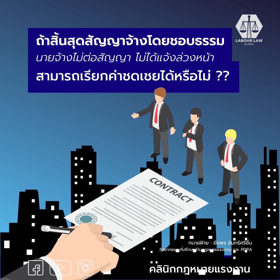 ถ้าสิ้นสุดสัญญาจ้างโดยชอบธรรม นายจ้างไม่ต่อสัญญา ไม่ได้แจ้งล่วงหน้า สามารถเรียกค่าชดเชยได้หรือไม่ ?