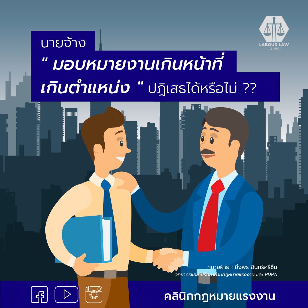 นายจ้างมอบหมายงานเกินหน้าที่ ไม่ทำได้ไหม ปฎิเสธได้หรือเปล่า