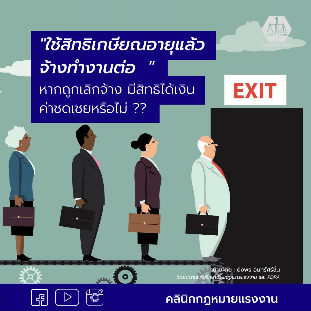 ใช้สิทธิเกษียณอายุไปแล้ว นายจ้างได้ตกลงจ้างลูกจ้างทำงานต่อ หากถูกเลิกจ้าง มีสิทธิได้ค่าชดเชยหรือไม่