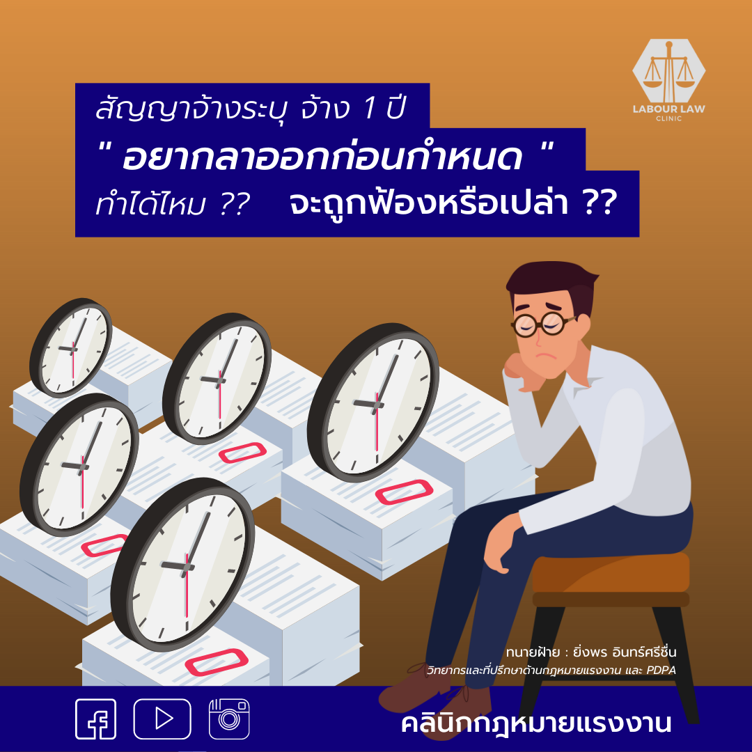 สัญญาจ้างมีกำหนดระยะเวลา 1 ปี ลาออกก่อนกำหนดทำได้ไหม จะถูกฟ้องหรือไม่?