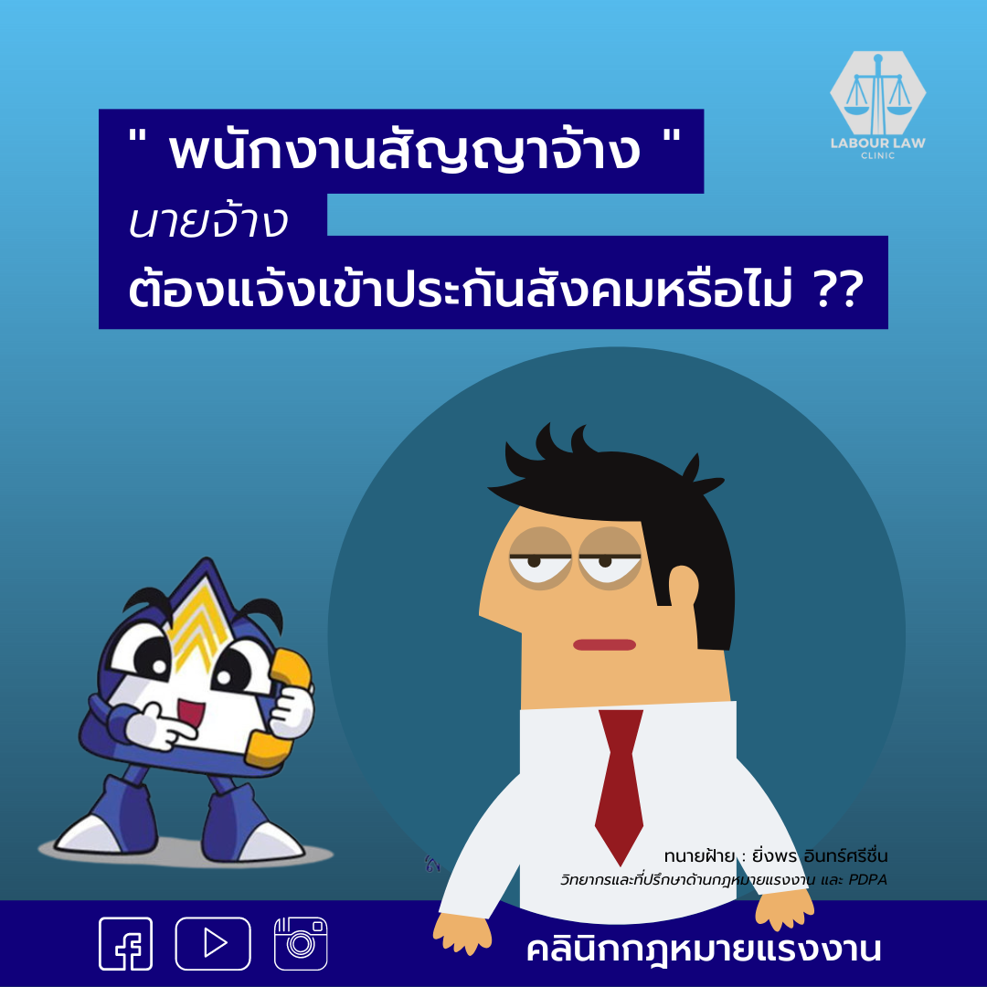 พนักงานสัญญาจ้าง (จ้างแบบปีต่อปี) แบบนี้ต้องแจ้งเข้าประกันสังคมไหมคะ?