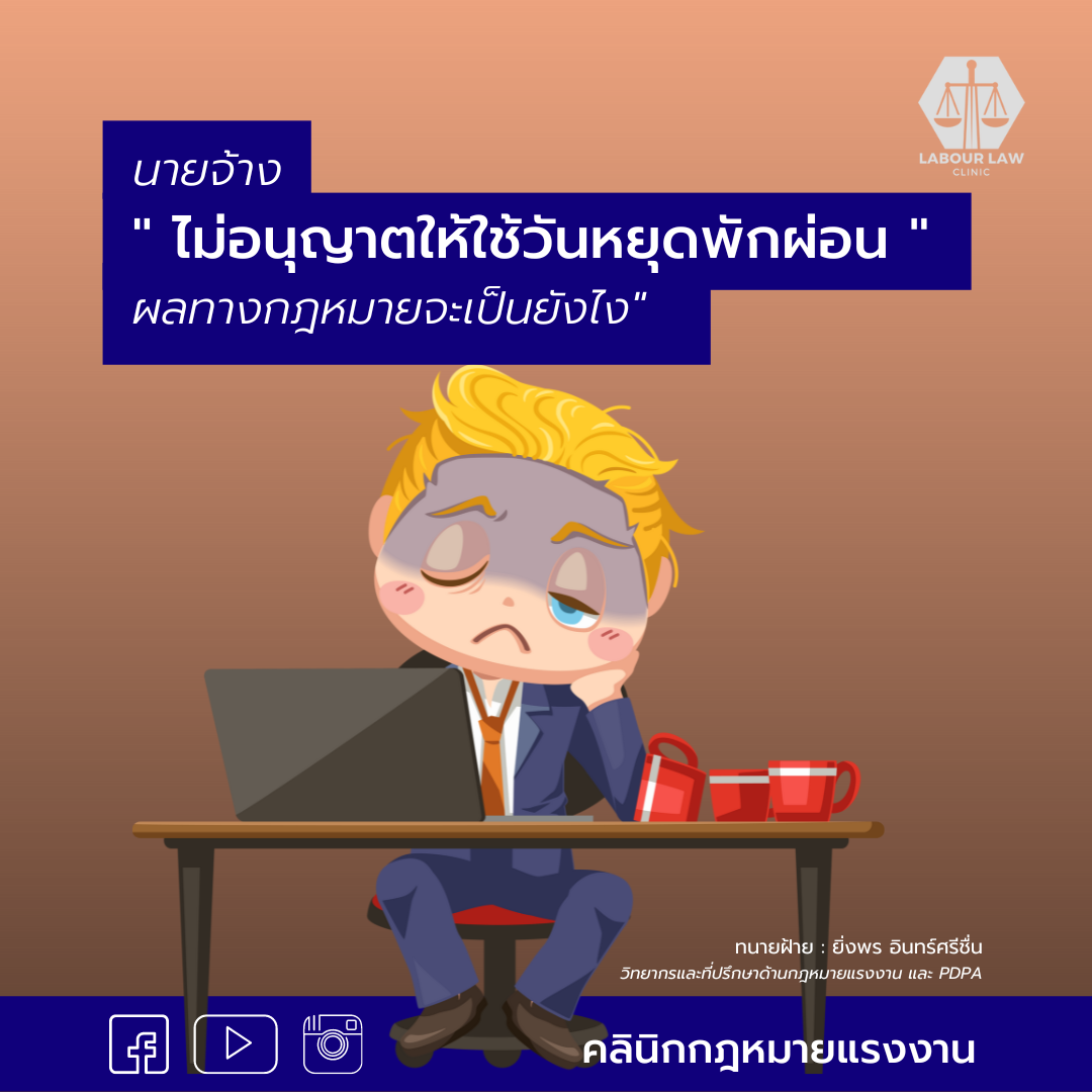 นายจ้าง ” ไม่อนุญาตให้ใช้วันหยุดพักผ่อน ” ผลทางกฎหมายจะเป็นอย่างไร