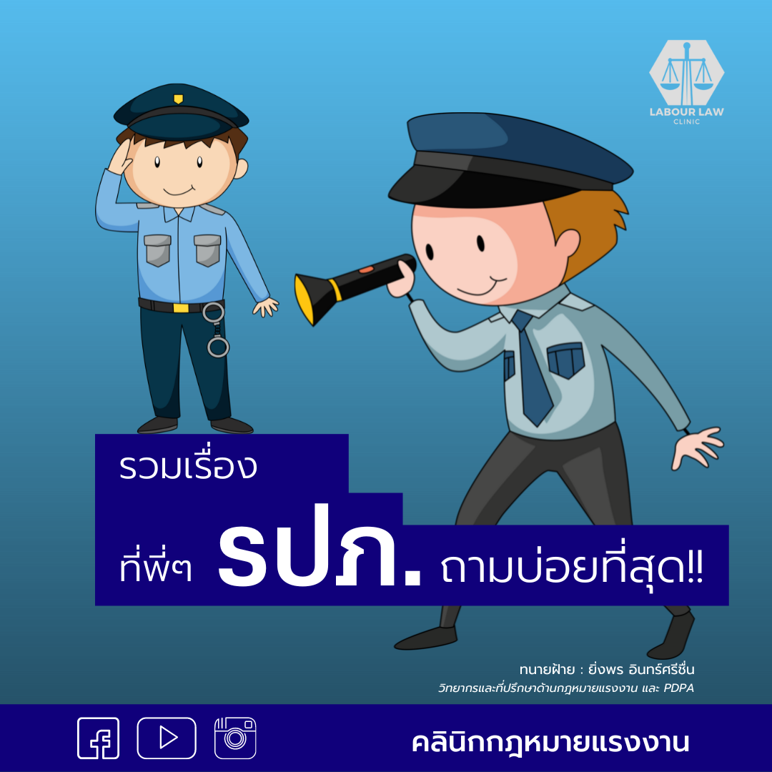 คำถามที่พี่ๆ พนักงานรักษาความปลอดภัย ( รปภ.) ถามมากที่สุด
