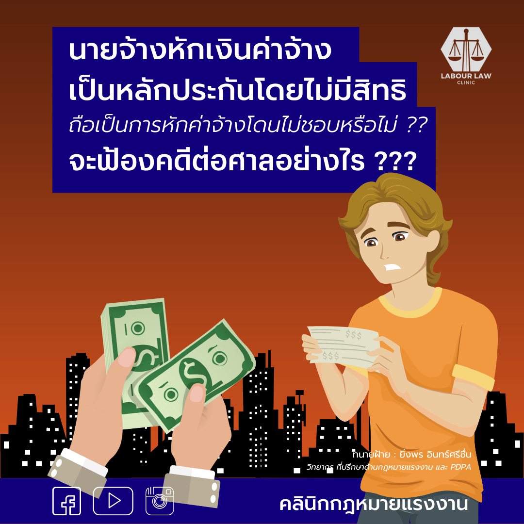 นายจ้างไม่มีสิทธิเก็บเงินประกัน แต่นายจ้างยังฝ่าฝืนเรียกเก็บเงินประกันโดยหักจากเงินค่าจ้างรายเดือน จะถือเป็นการหักค่าจ้างไม่ชอบ และหากฟ้องคดีต่อศาลจะฟ้องอย่างไร ?