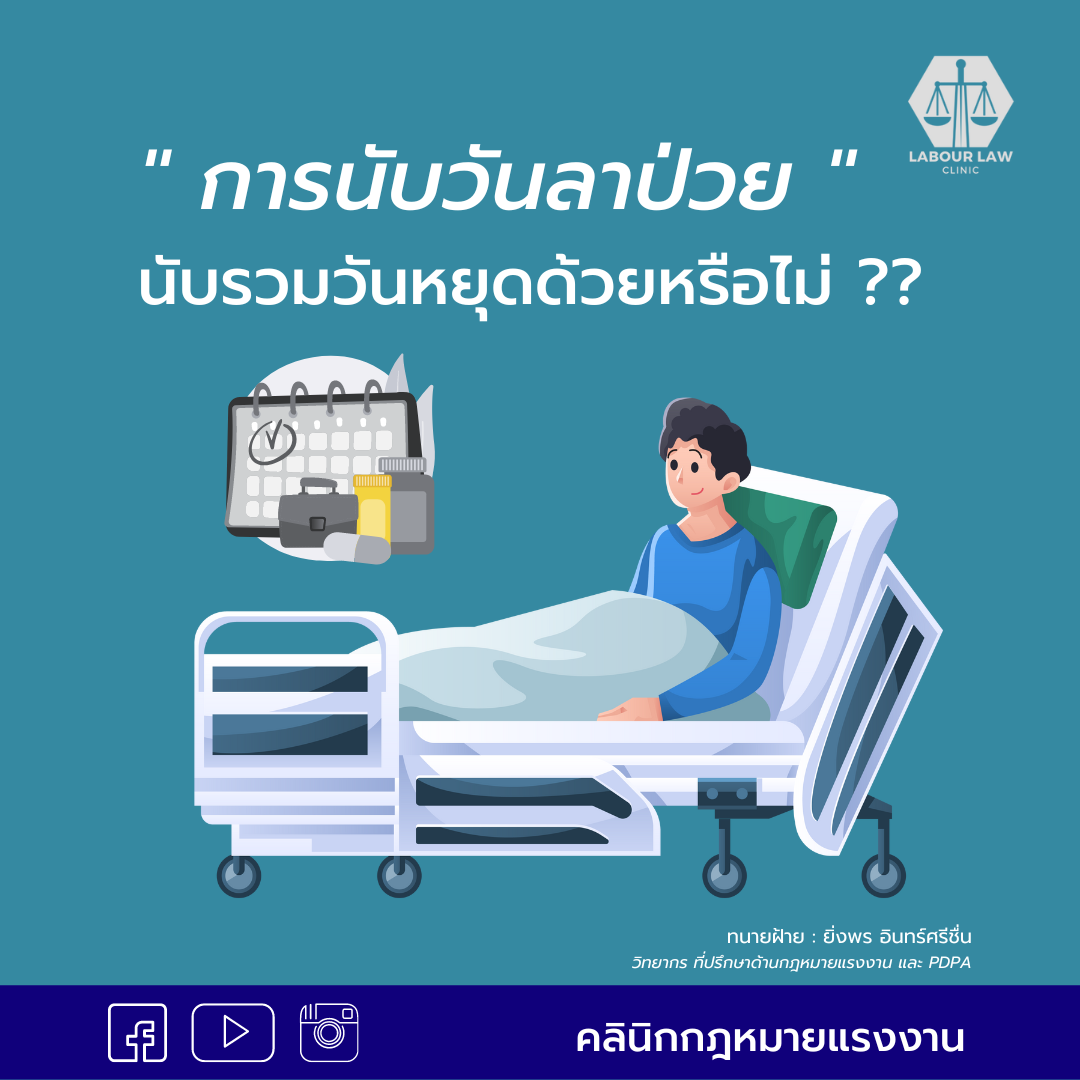 การนับวันลาป่าวย นับรวมวันหยุดด้วยหรือไม่ ?