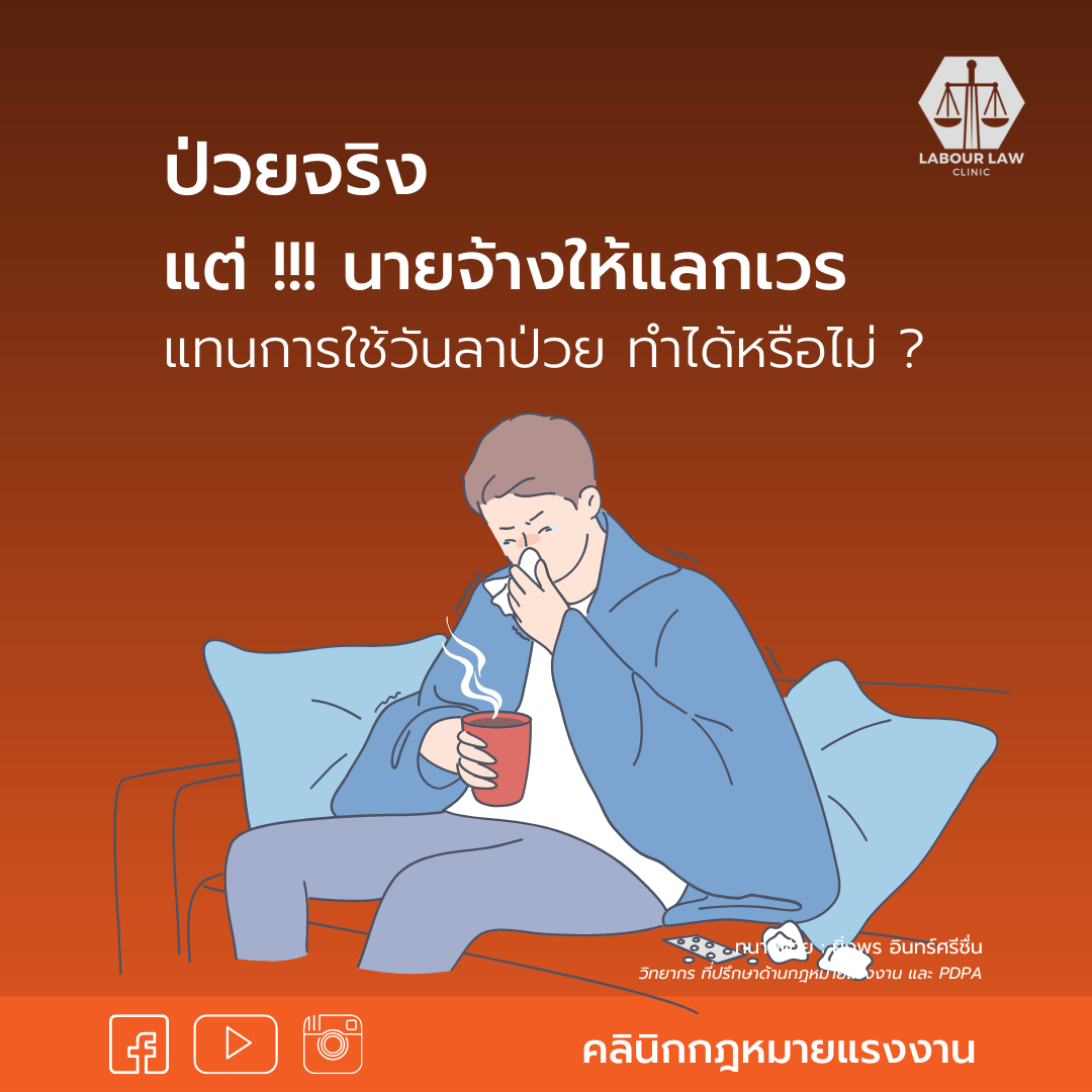 “ ป่วยจริงมีใบรับรองแพทย์ แต่นายจ้างให้แลกเวรแทนการลาป่วย แบบนี้นายจ้างทำได้หรือไม่??”