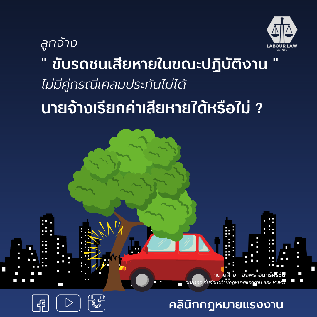 ลูกจ้างขับรถบริษัทในเวลาปฏิบัติงานไปชนไปข้างทางโดยไม่มีคู่กรณีทำให้เคลมประกันไม่ได้ แบบนี้นายจ้างสามารถฟ้องเรียกค่าเสียหายจากลูกจ้างได้หรือไม่??”