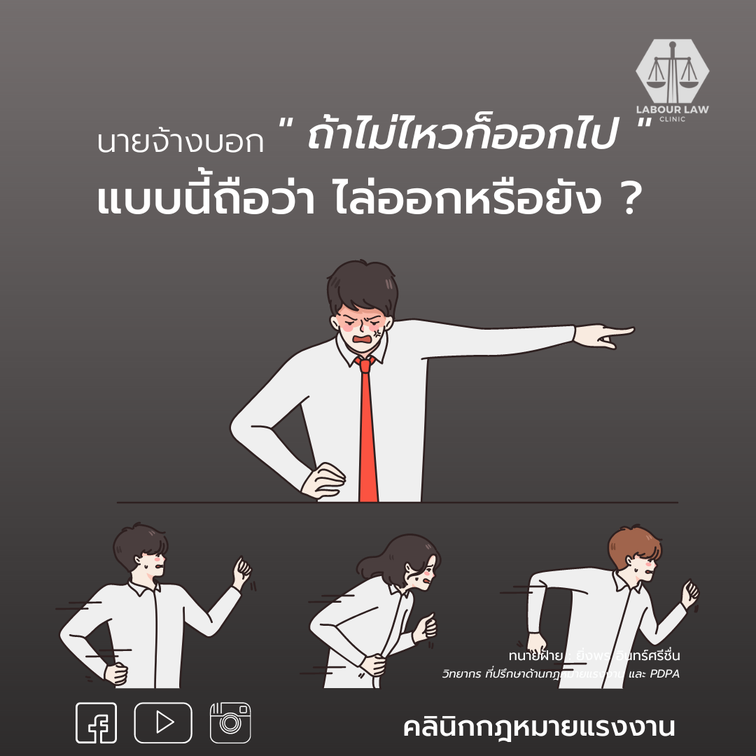 “ทำไม่ไหวก็ออกไป” แบบนี้จะถือว่านายจ้างได้ไล่ออกหรือยัง ?