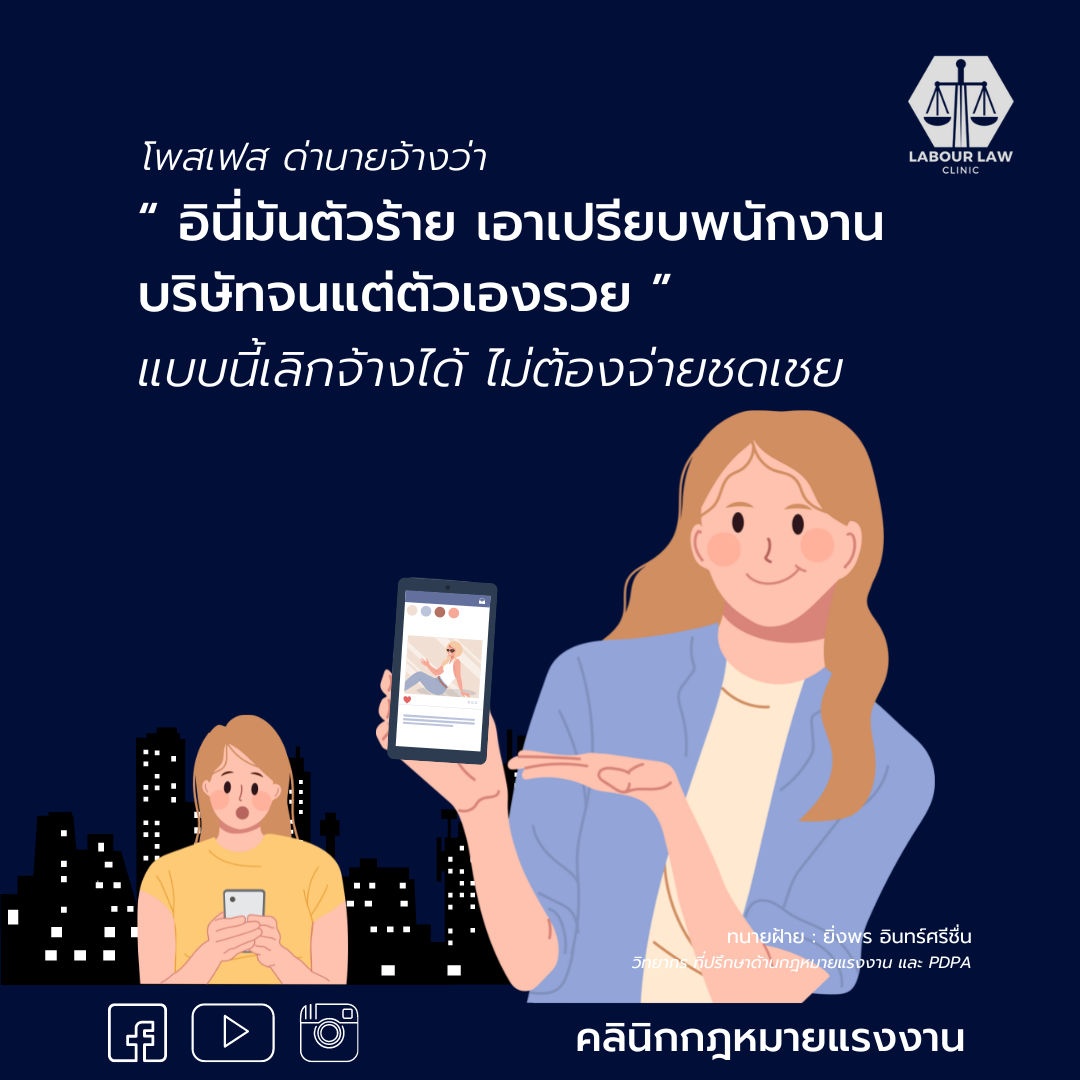 โพสเฟสด่านายจ้างว่า “อินี่มันตัวร้าย เอาเปรียบพนักงาน บริษัทจนแต่ตัวเองรวย” แบบนี้เลิกจ้างได้ ไม่ต้องจ่ายค่าชดเชย