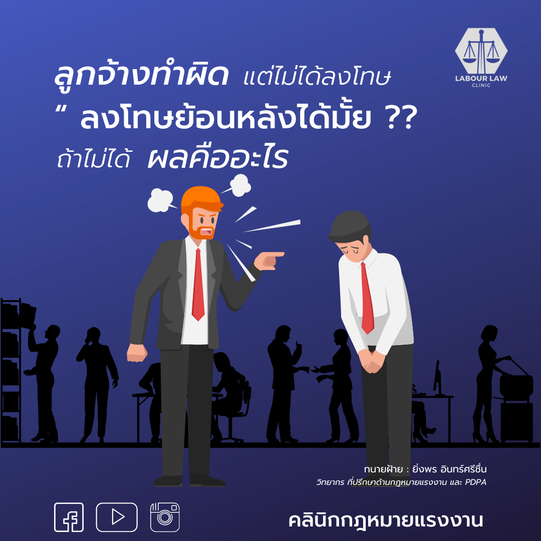 ลูกจ้างทำผิดแต่ไม่ได้ลงโทษ ” ลงโทษย้อนหลังได้มั้ย ” ถ้าไม่ได้ ผลคืออะไร ?