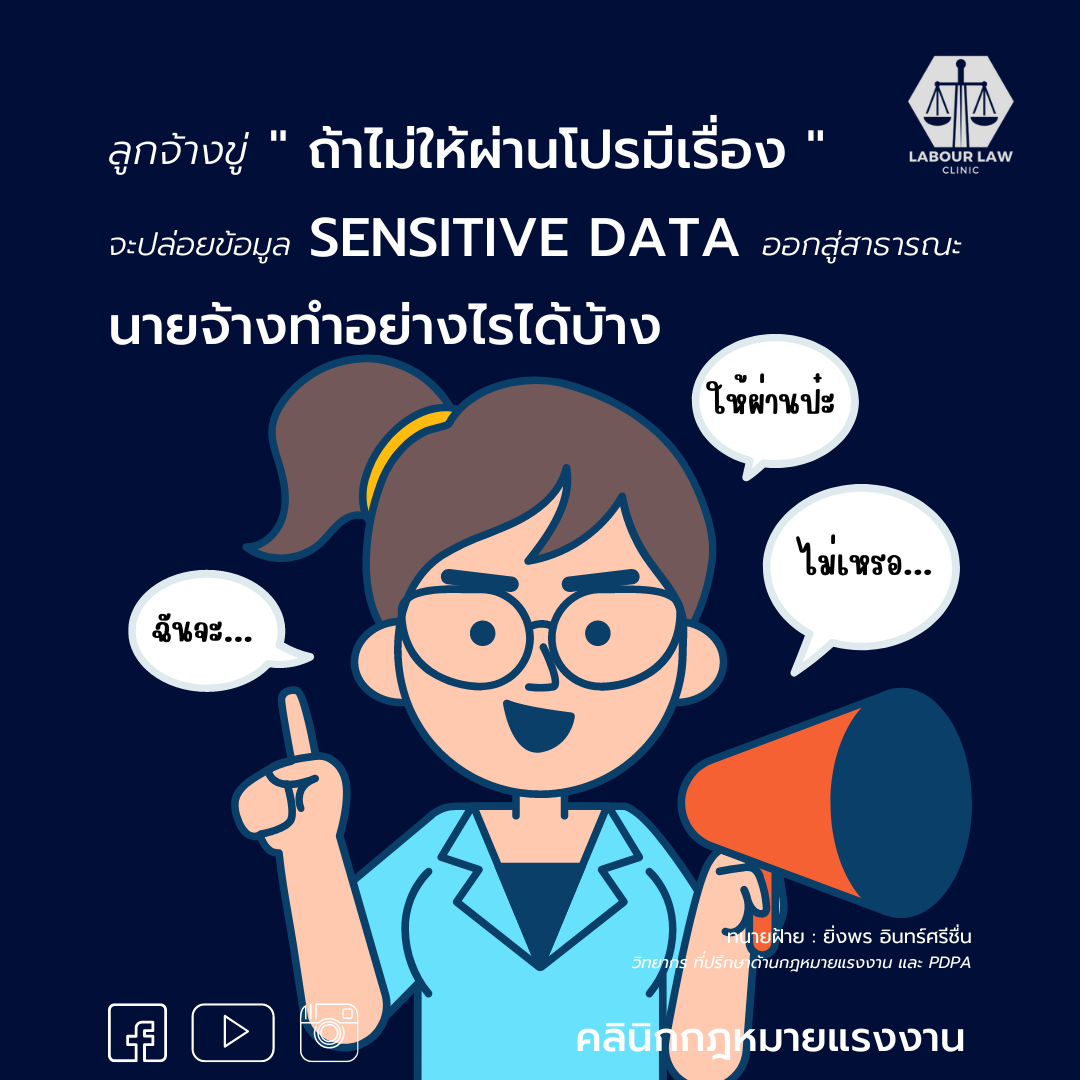 ลูกจ้างขู่ ถ้าไม่ให้ผ่านโปรมีเรื่อง จะปล่อยข้อมูล Sensitive data ออกสู่สาธารณะ นายจ้างจะทำอย่างไรได้บ้าง