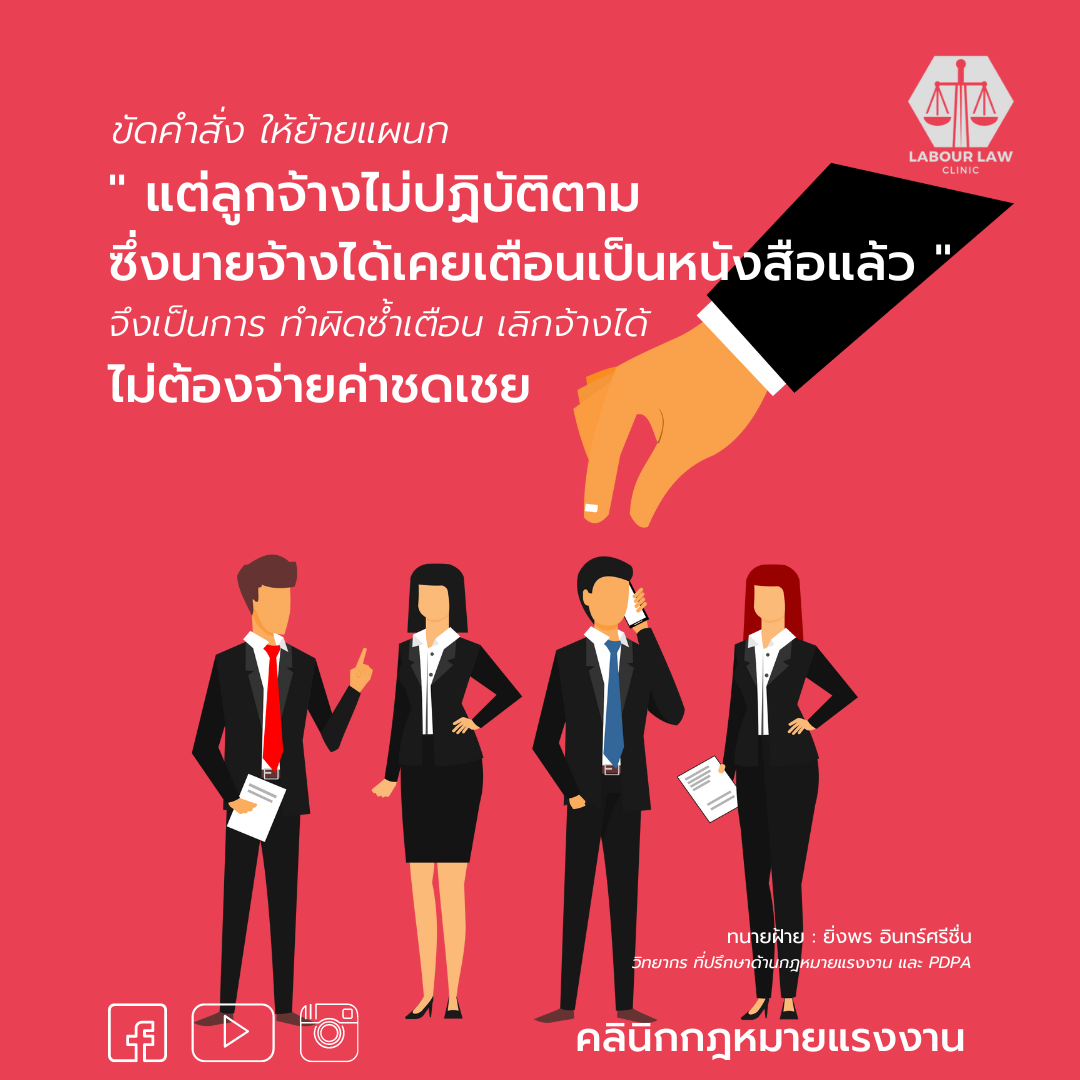 ขัดคำสั่งให้ย้ายแผนก ลูกจ้างไม่ปฏิบัติตาม นายจ้างมีหนังสือเตือนแล้ว ถือเป็นการผิดซ้ำคำเตือน นายจ้างเลิกจ้างได้ ไม่ต้องจ่ายค่าชดเชย