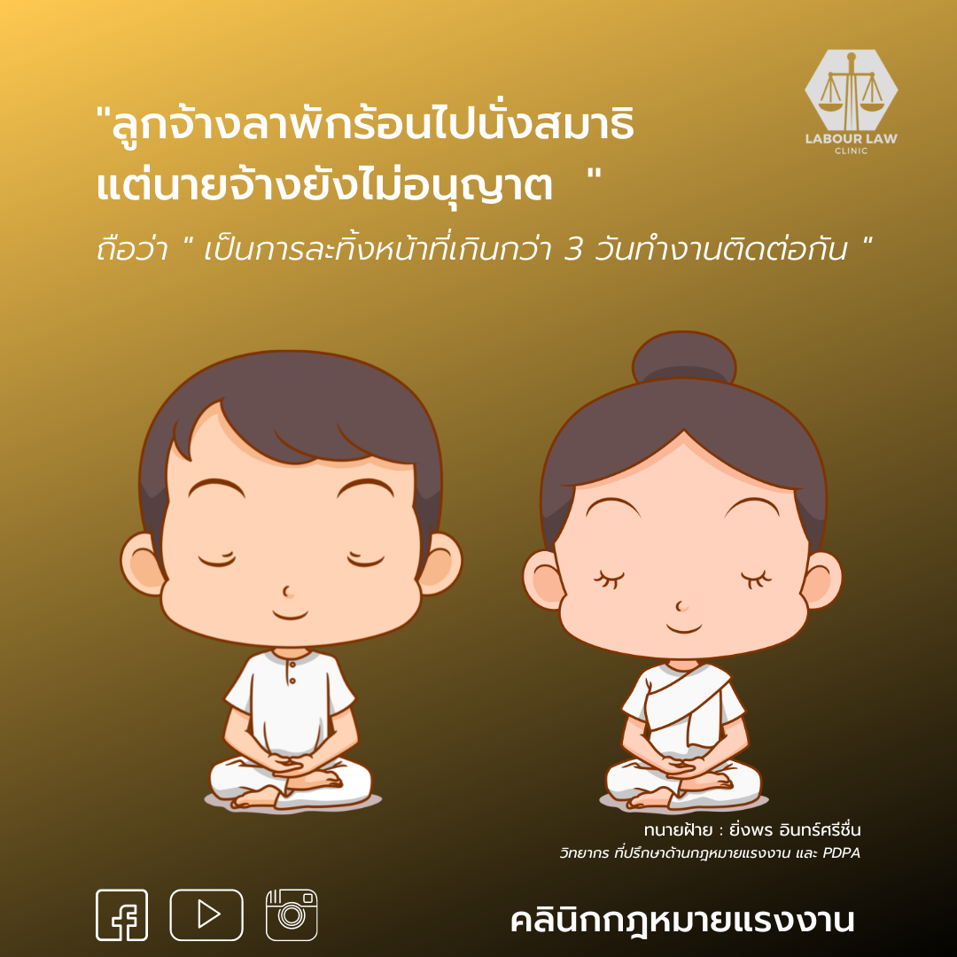 ลูกจ้างลาพักร้อนไปนั่งสมาธิ แต่นายจ้างยังไม่อนุญาต ถือว่าเป็นการละทิ้งหน้าที่เดินกว่า 3 วันทำงานติดต่อกัน