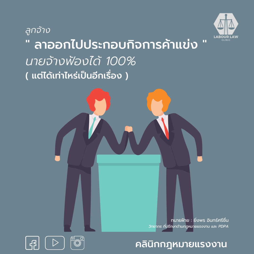 ลูกจ้างลาออกไปประกอบกิจการค้าแข่ง นายจ้างฟ้องได้ 100%