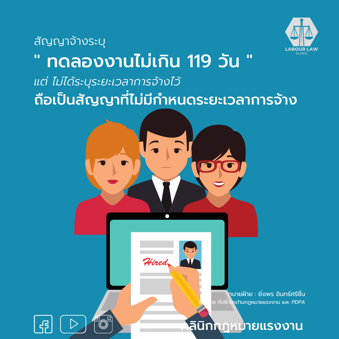 สัญญาจ้างระบุ “ทดลองงานไม่เกิน 119 วัน” แต่ไม่ได้ระบุระยะเวลาการจ้างไว้ ถือเป็นสัญญาที่ไม่มีกำหนดระยะเวลาการจ้าง