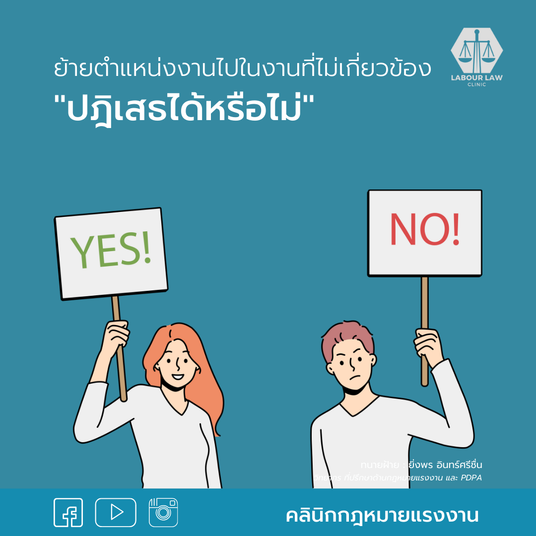 ย้ายตำแหน่งงานไปในงานที่ไม่เกี่ยวข้อง ” ปฏิเสธได้หรือไม่ “