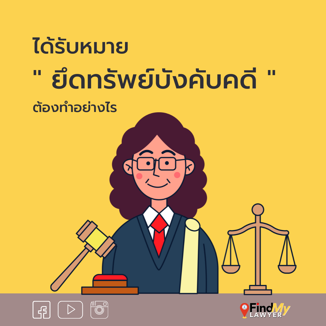 ได้รับหมาย ” ยึดทรัพย์บังคับคดี ” ต้องทำอย่างไร ?