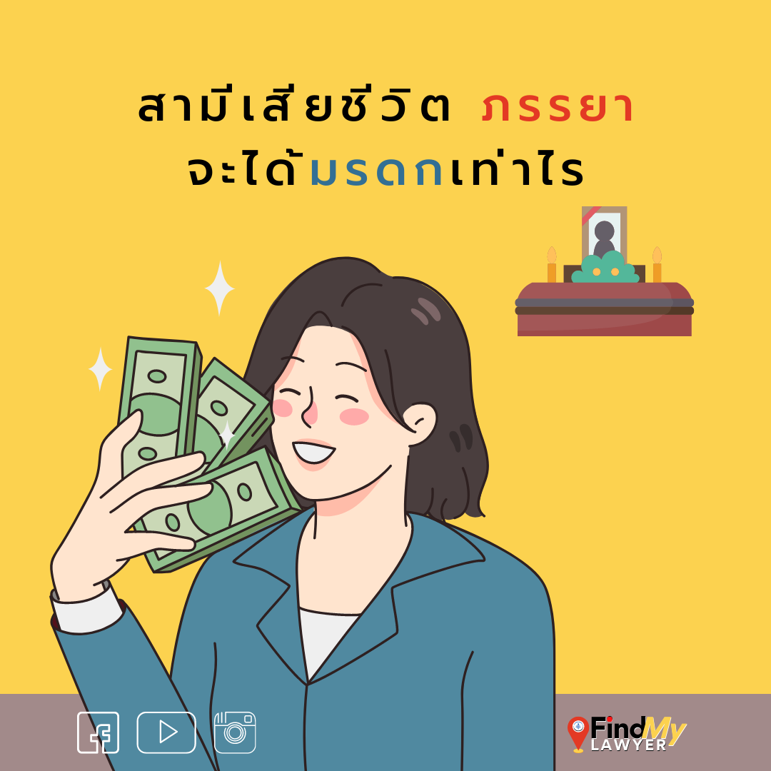 สามีเสียชีวิต ภรรยาจะได้มรดกเท่าไร ?