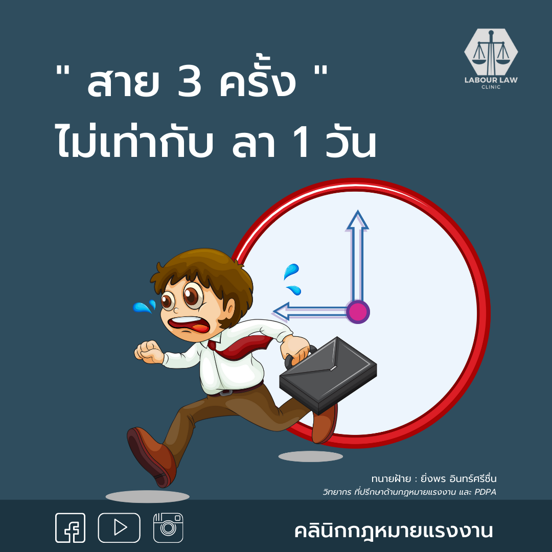 ” สาย 3 ครั้ง ไม่เท่ากับลา 1 วัน “