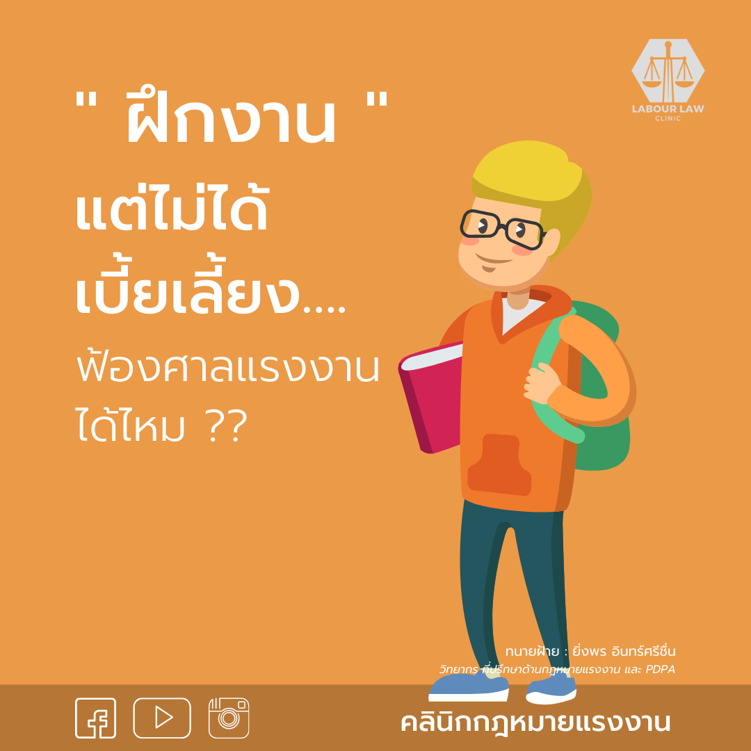 ” ฝึกงานแต่ไม่ได้เบี้ยเลี้ยง ” ฟ้องศาลแรงงานได้ไหม