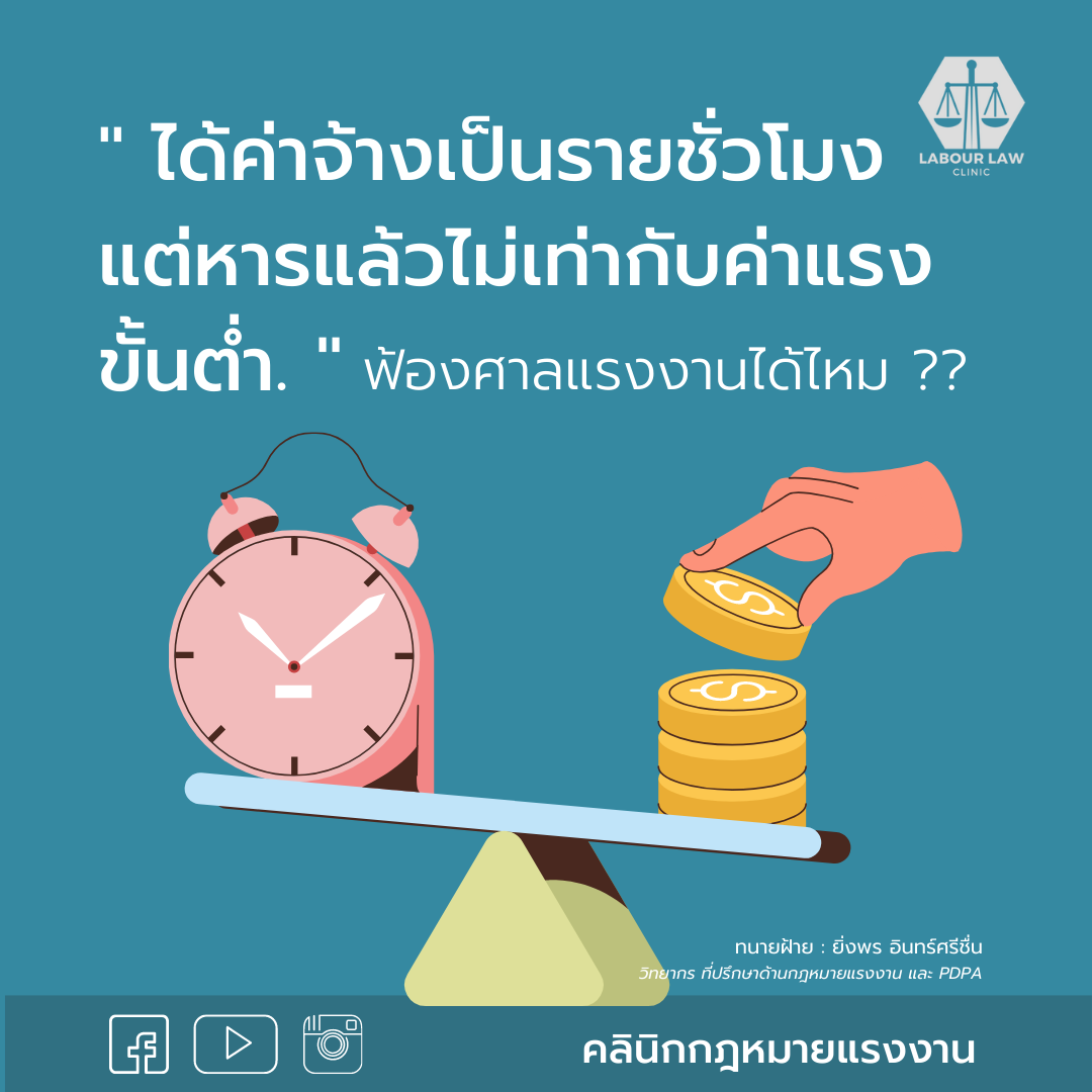 ได้ค่าจ้างเป็นรายชั่วโมง เมื่อคำนวณแล้วได้ต่ำกว่าอัตราค่าจ้างขั้นต่ำ  ลูกจ้างจะฟ้องได้หรือไม่ ?