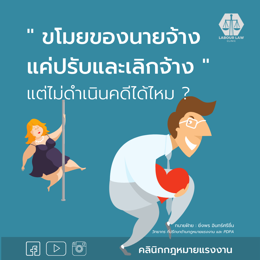 ขโมยของนายจ้าง แค่ปรับและเลิกจ้าง ไม่ดำเนินคดีได้มั้ย ?