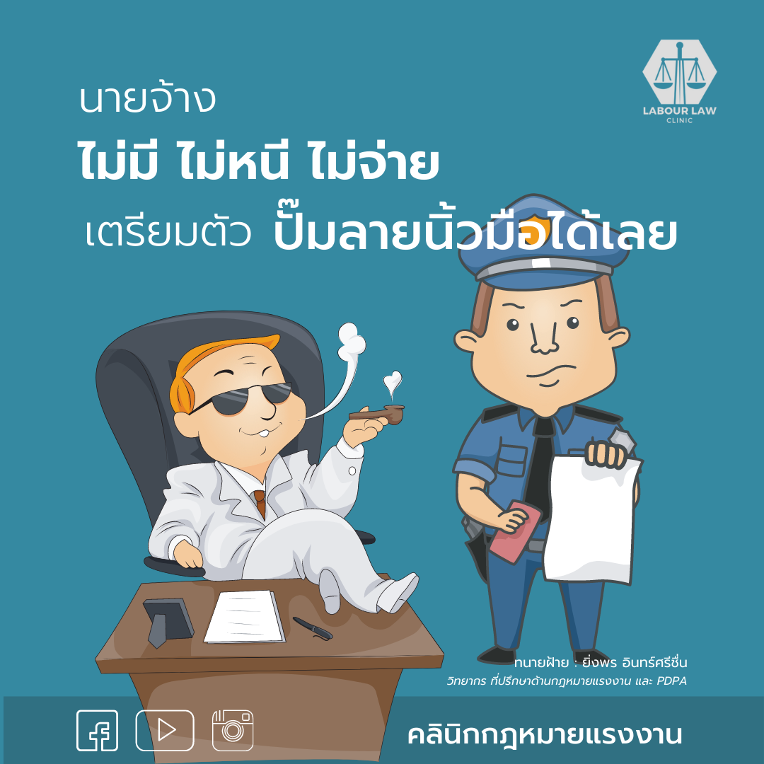 นายจ้าง ไม่มี ไม่หนี ไม่จ่าย เตรียมตัวปั้มลายนิ้วมือได้เลย