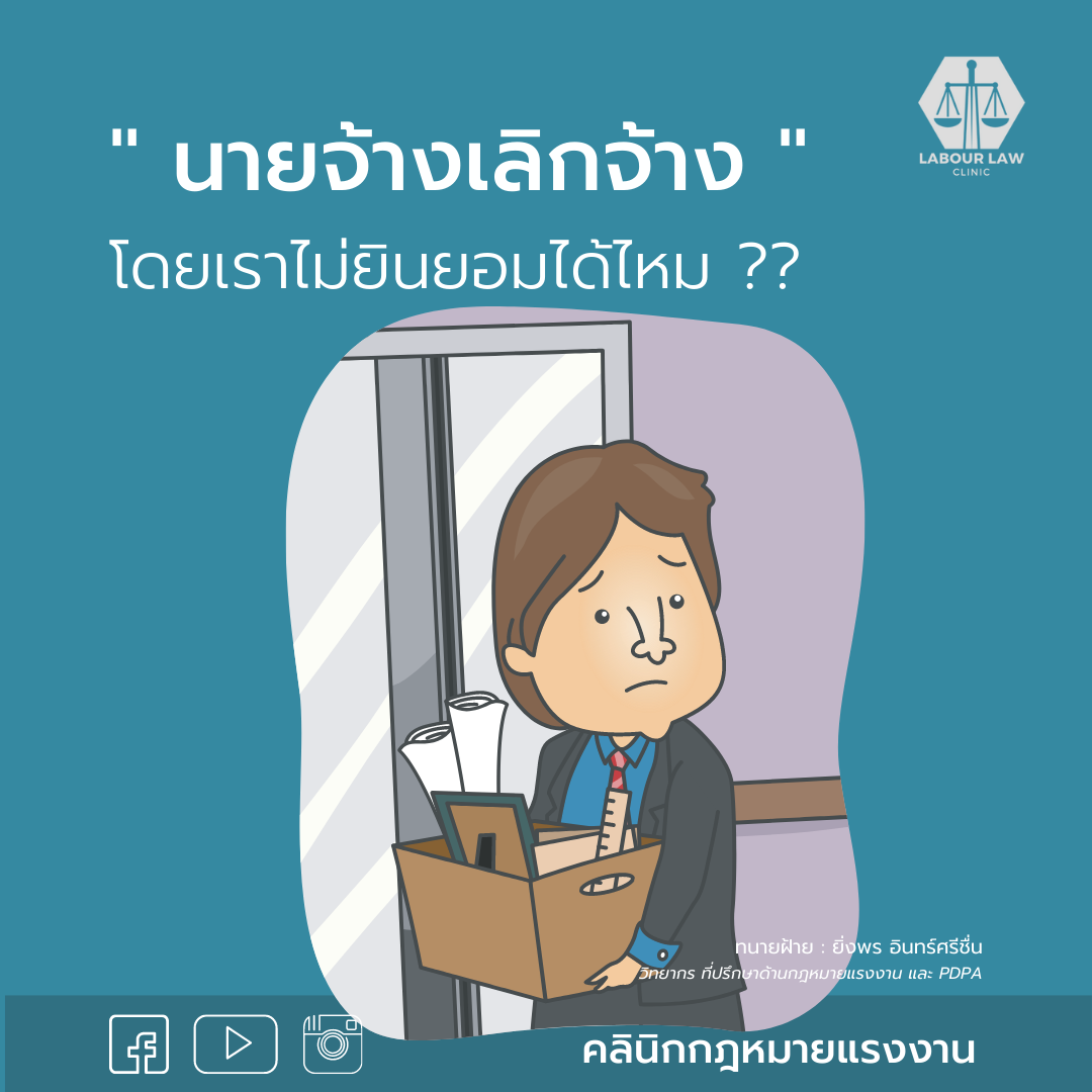 นายจ้างเลิกจ้างโดยเราไม่ยินยอมได้หรือไม่ ??