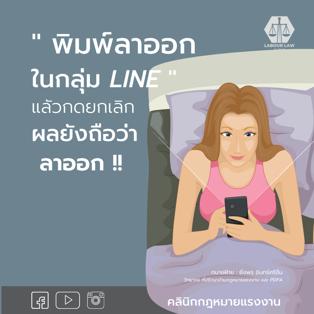 พิมพ์ ” ลาออก ในกลุ่ม Line แล้วกดยกเลิก ” ผลยังถือว่าลาออก