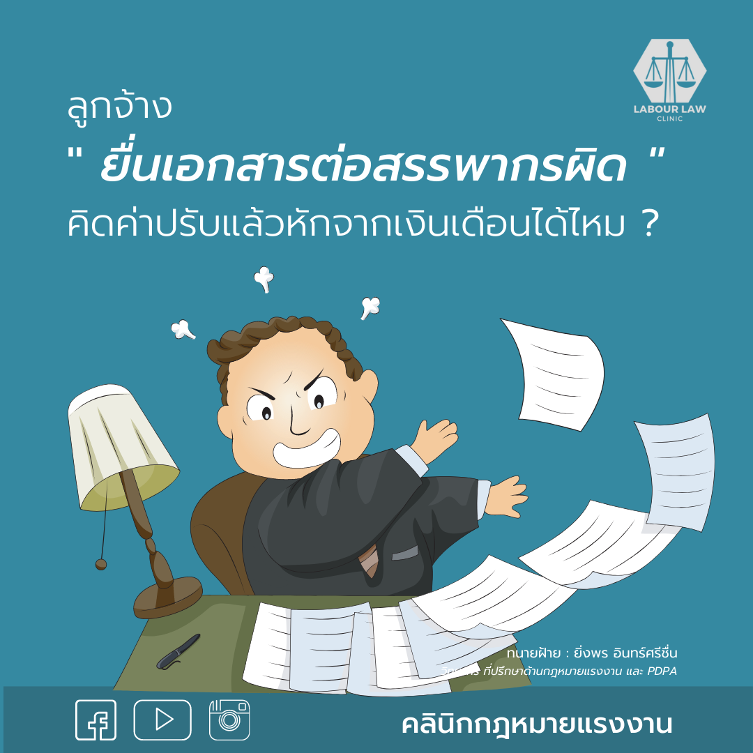 ลูกจ้างยื่นเอกสารต่อสรรพากรผิด คิดค่าปรับแล้วหักจากเงินเดือนได้ไหม ?