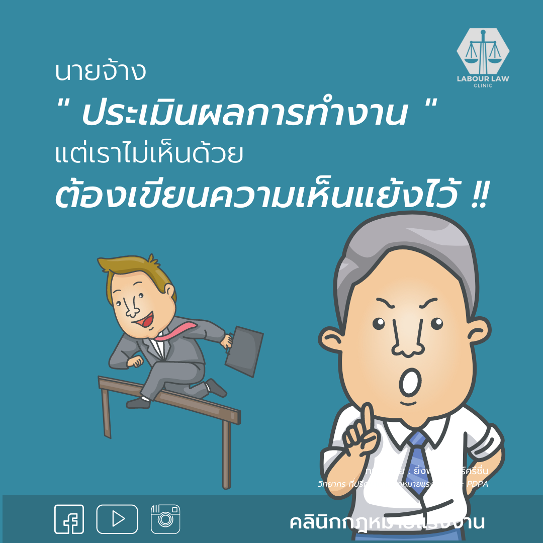 นายจ้างประเมินผลการทำงาน แต่เราไม่เห็นด้วยต้องเขียนความเห็นแย้งไว้