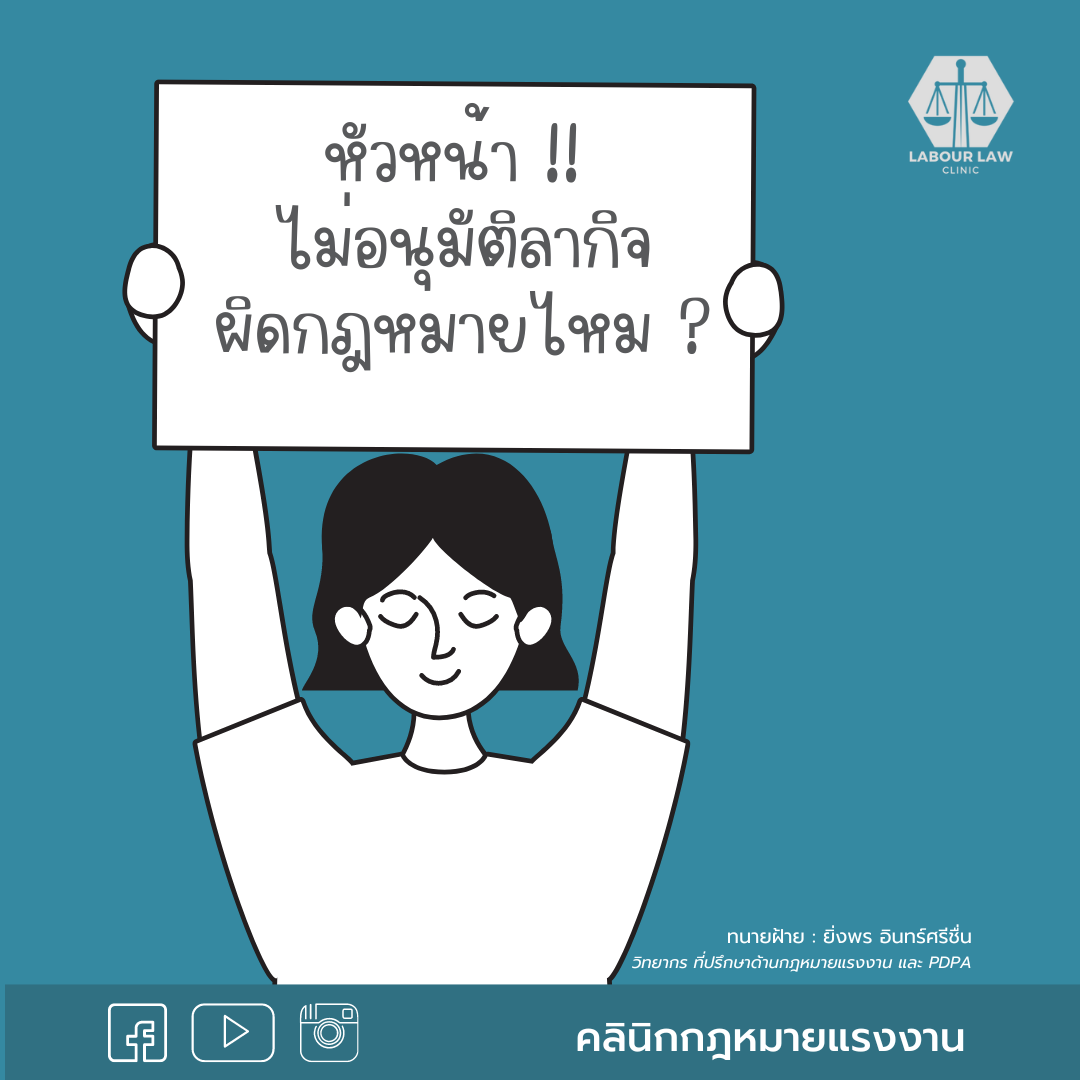 นายจ้างไม่อนุมัติให้ลากิจ จะมีความผิดตามกฎหมายหรือไม่?