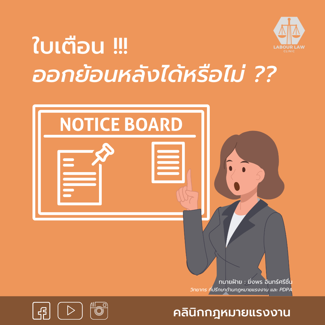 ใบเตือนออกย้อนหลังได้หรือไม่