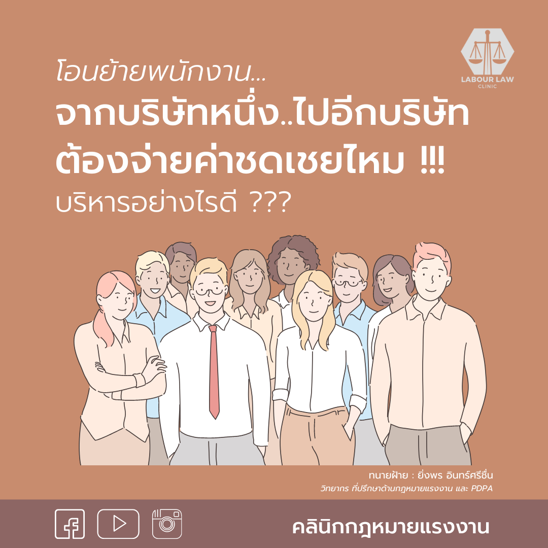 โอนย้ายพนักงาน ” จากบริษัทหนึ่งไปอีกบริษัทหนึ่ง ” ต้องจ่ายค่าชดเชยไหม บริหารอยาางไรดี ?