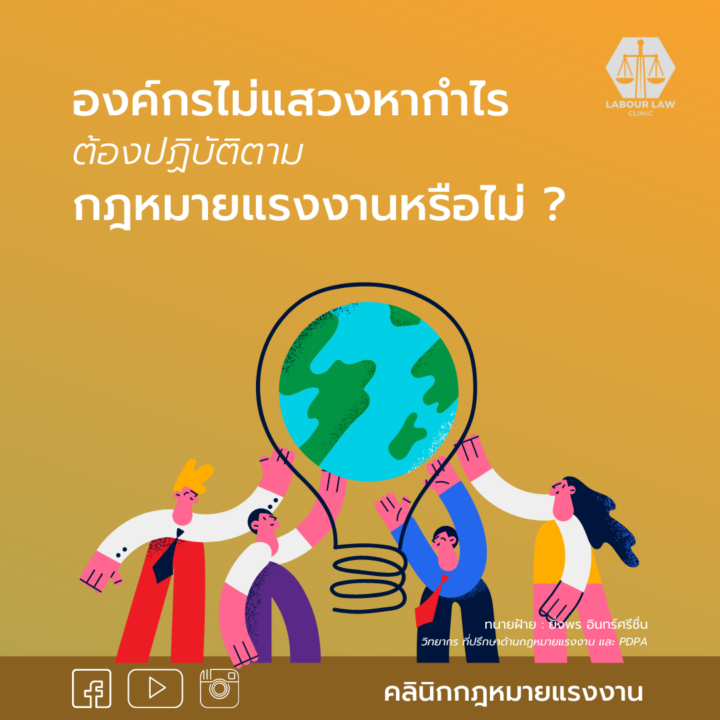 องค์กรที่ไม่แสวงหากำไร ต้องปฏิบัติตามกฎหมายแรงงานหรือไม่ ?