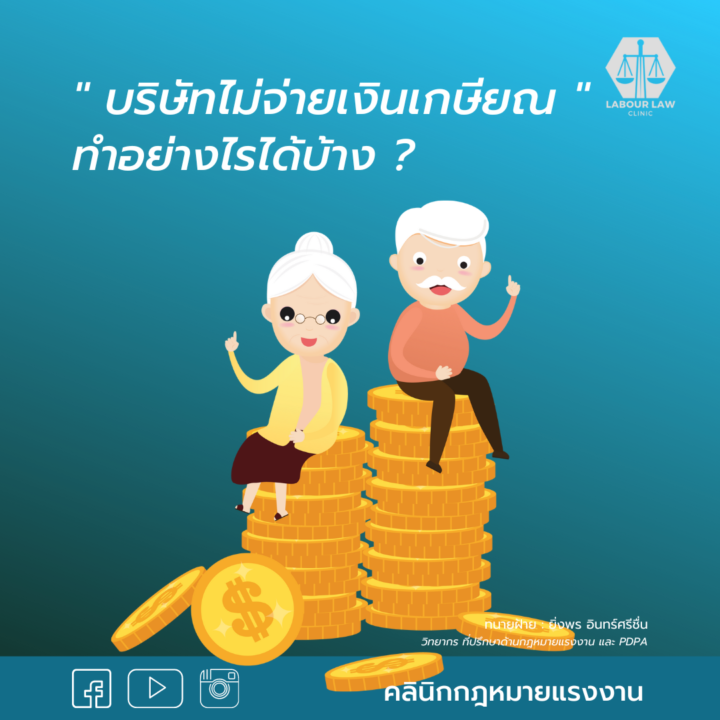 บริษัทไม่จ่ายเงินเกษียณทำอย่างไรได้บ้าง