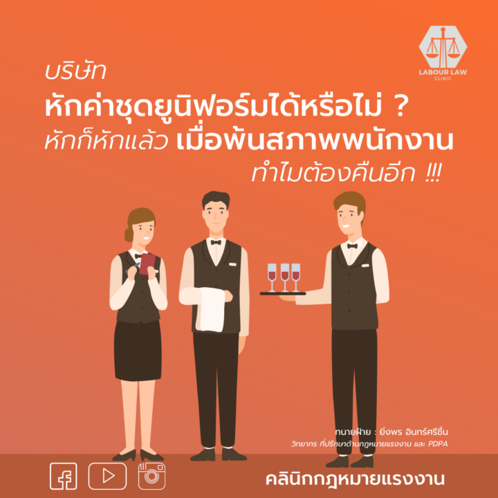บริษัทหักค่าชุดยูนิฟอร์มได้หรือไม่ ? เมื่อพ้นสภาพพนักงานทำไมต้องคืน !!