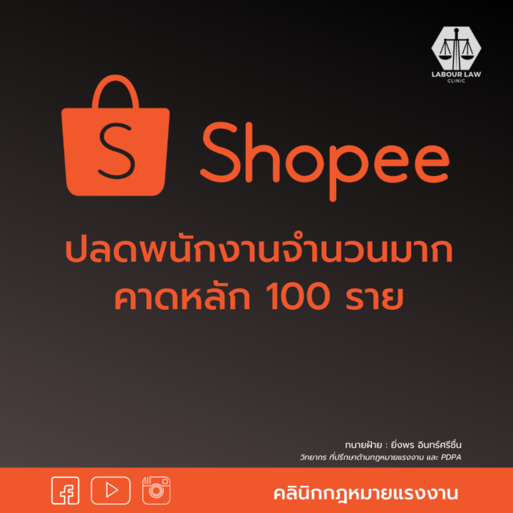 Shopee ปลดพนักงานจำนวนมาก คาดเกิน 100 ราย