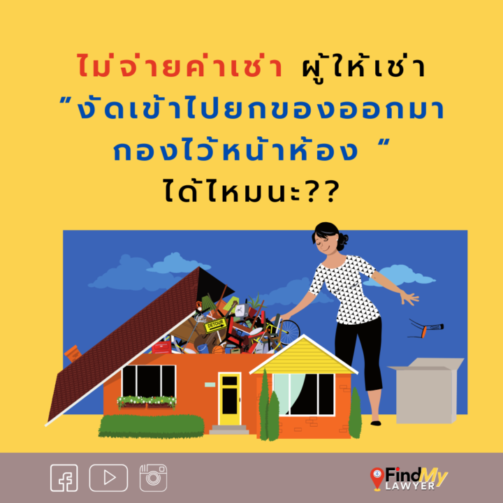 ไม่จ่ายค่าเช่า ผู้ให้เช่างัดเข้าไปยกของออกมากองไว้หน้าห้องได้ไหมนะ??