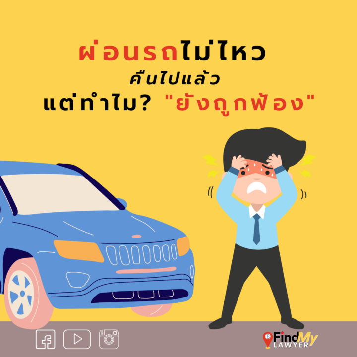 ผ่อนรถไม่ไหว คืนไปแล้ว แต่ทำไมยังถูกฟ้อง ?