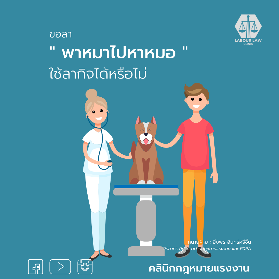 ขอลา ” พาน้องหมาไปหาหมอ ” ใช้ลากิจได้หรือไม่ ?