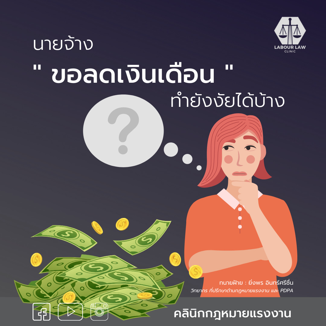 “นายจ้างขอลดเงินเดือน” ทำยังงัยได้บ้าง