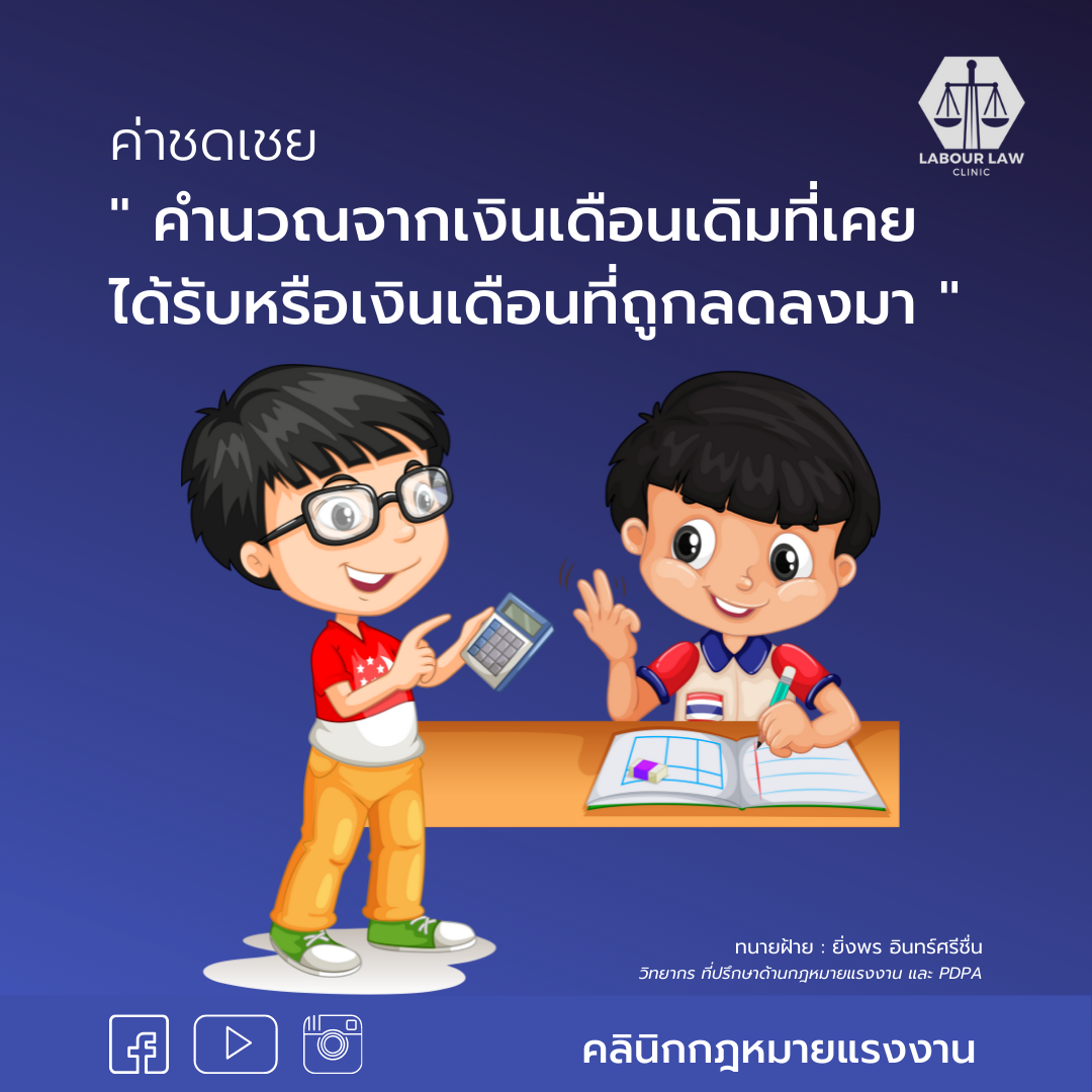 ” ค่าชดเชย ” คำนวณจากเงินเดือนเดิมที่เคยได้รับหรือเงินเดือนที่ถูกลดลงมา