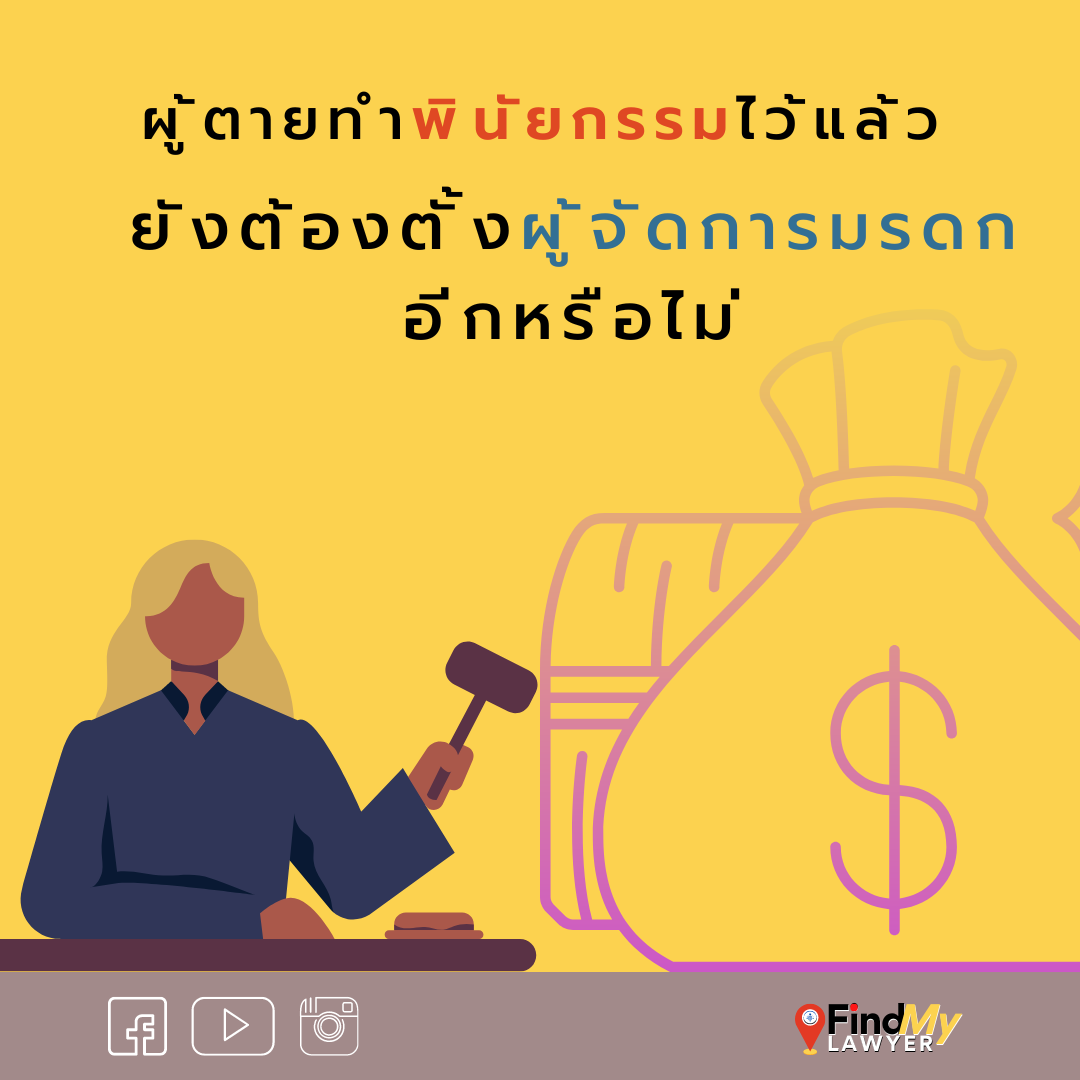 ผู้ตายทำพินัยกรรมไว้แล้ว ยังต้องตั้งผู้จัดการมรดกหรือไม่ ?