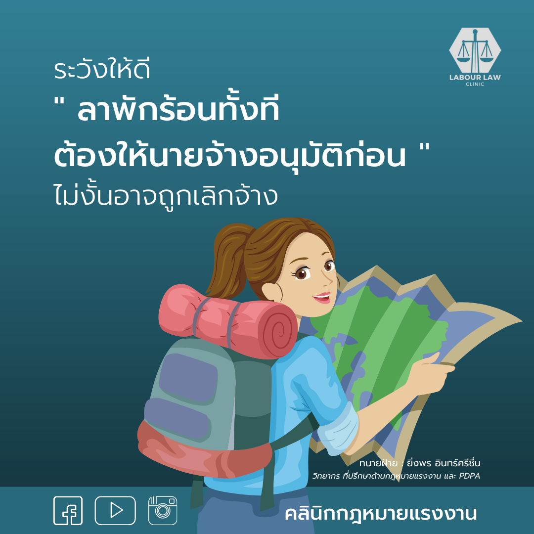 ระวังให้ดี “ลาพักร้อนทั้งที ต้องให้นายจ้างอนุมัติก่อน” ไม่งั้นอาจถูกเลิกจ้างได้นะ