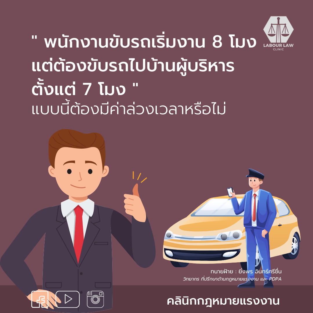 พนักงานขับรถเริ่มงาน 8 โมงแต่ต้องขับรถไปบ้านผู้บริหารตั้งแต่ 7 โมงแบบนี้ต้องมีค่าล่วงเวลาหรือไม่ ?