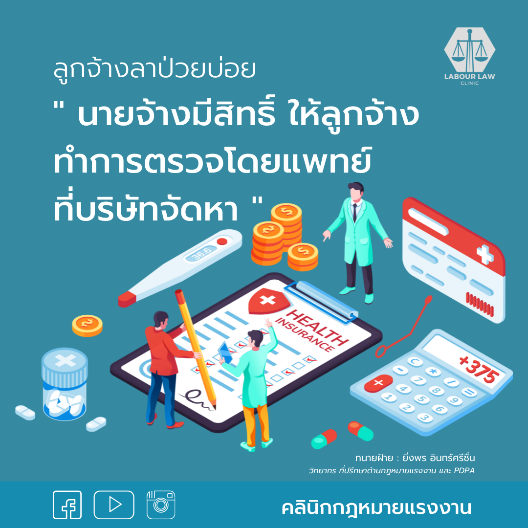 ลูกจ้างลาป่วยบ่อย ” นายจ้างมีสิทธิ์ให้ลูกจ้างทำการตรวจโดยแพทย์ที่บริษัทจัดหา “